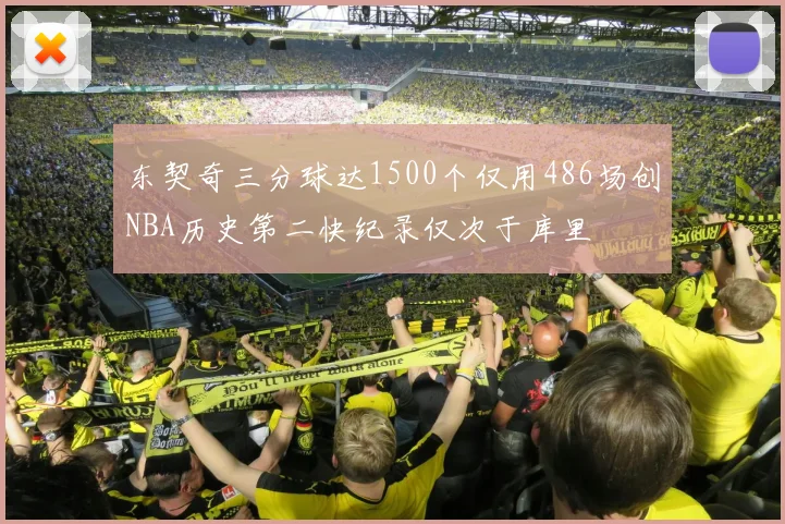 东契奇三分球达1500个仅用486场创NBA历史第二快纪录仅次于库里