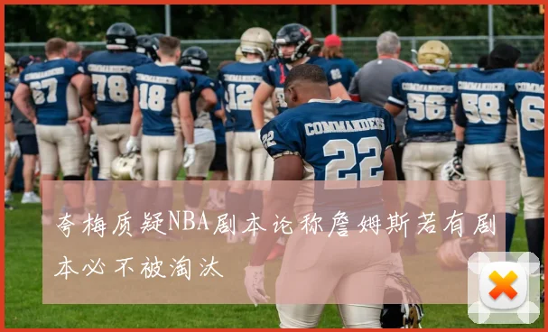 夸梅质疑NBA剧本论称詹姆斯若有剧本必不被淘汰