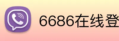 6686在线登录官网入口 Logo